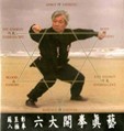 八極六大開拳(國語)